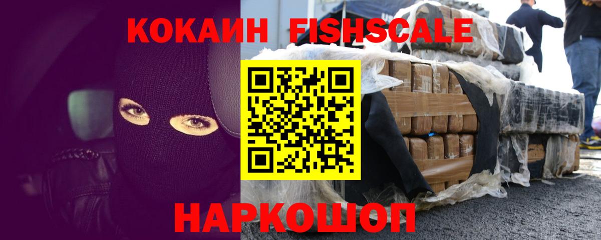 COCAIN FishScale Осинники