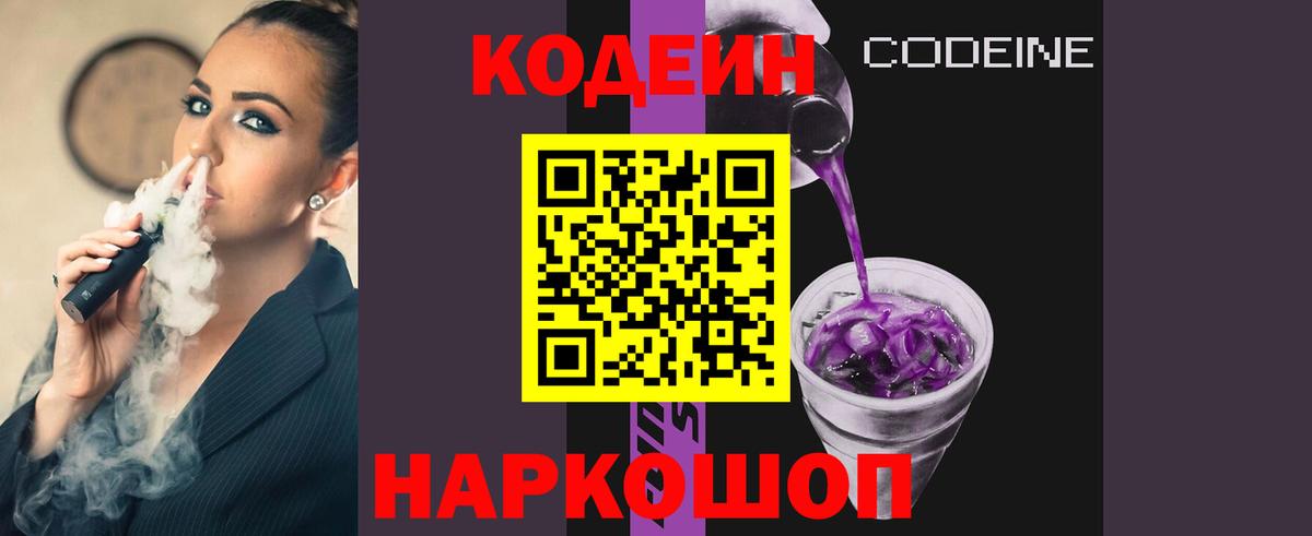 Codein Purple Drank  Вход с VPN  Осинники 